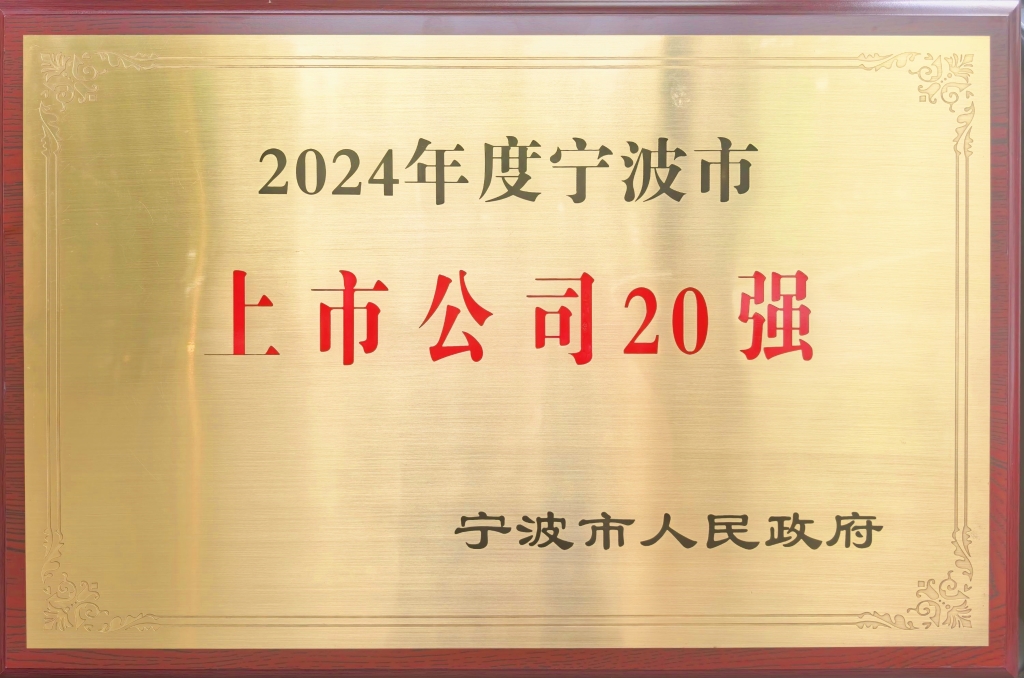 利来国际最老品牌股份荣登“2024宁波上市公司20强”榜单